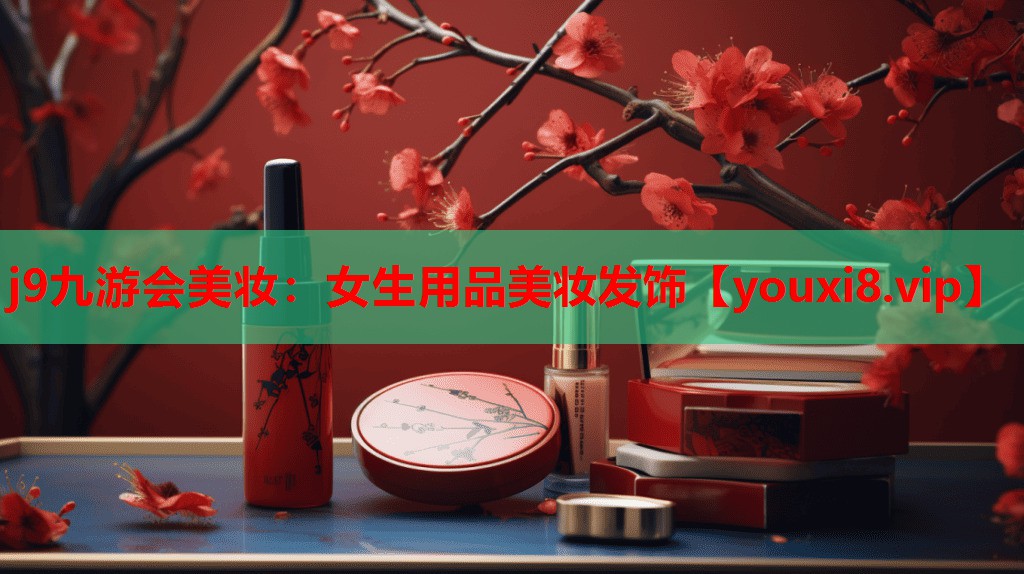 女生用品美妆发饰