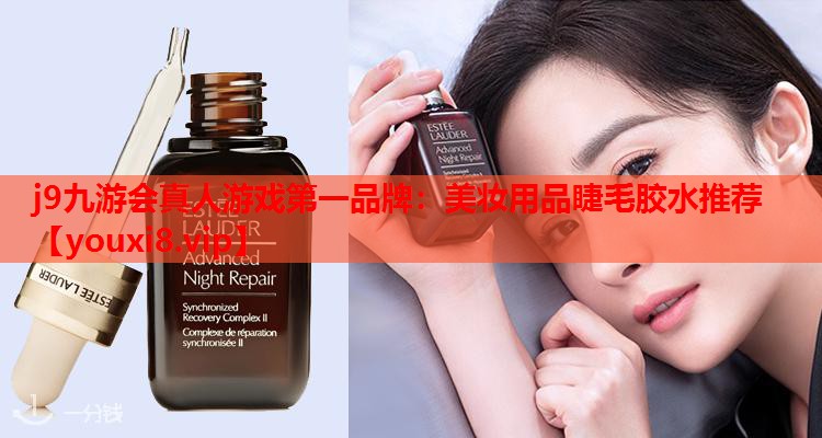 美妆用品睫毛胶水推荐