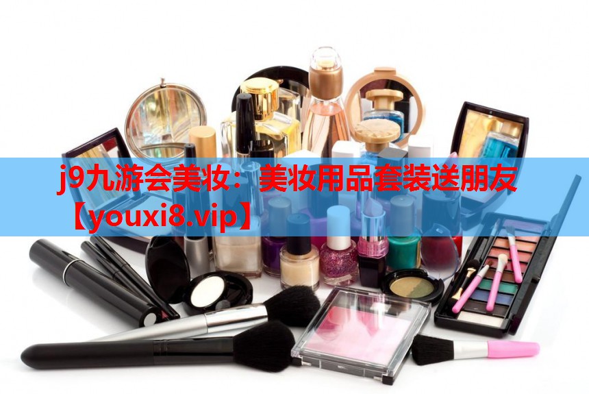 美妆用品套装送朋友
