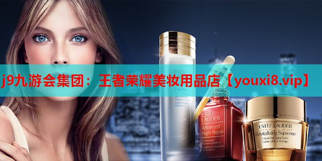 王者荣耀美妆用品店
