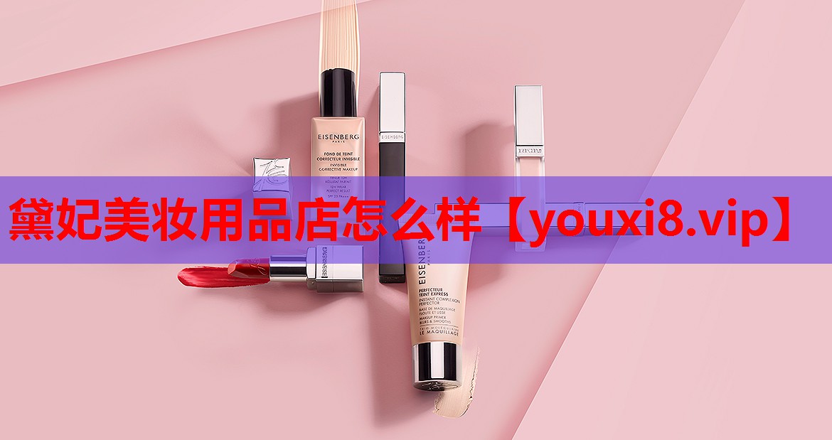 黛妃美妆用品店怎么样