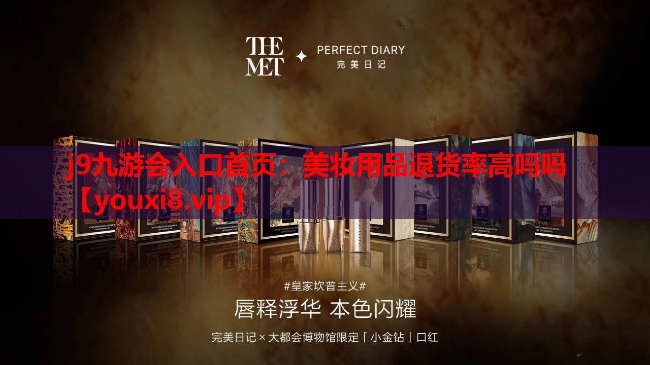 美妆用品退货率高吗吗