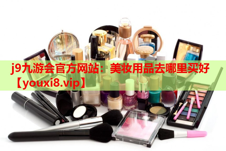 美妆用品去哪里买好